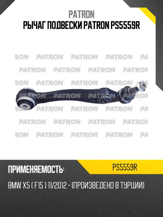 Рычаг подвески patron ps5559r