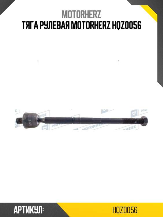 Тяга рулевая motorherz hqz0056