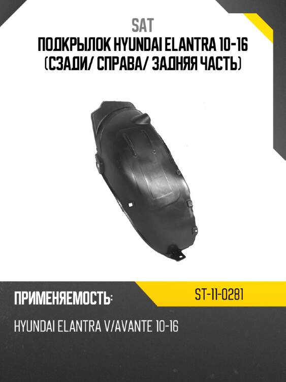 Подкрылок hyundai elantra 10-16 сзади sat st-11-0281