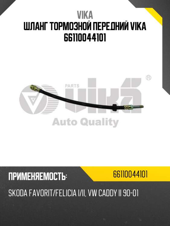 Шланг тормозной передний vika 66110044101