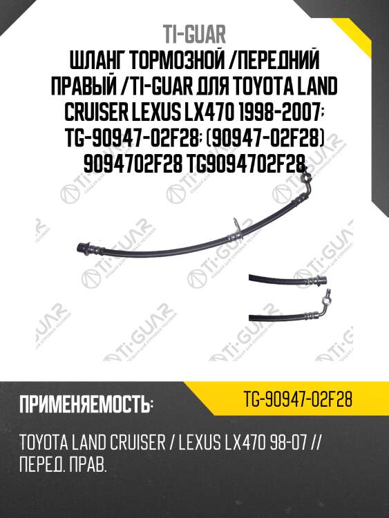Шланг тормозной /передний правый /ti-guar для toyota land cruiser lexus lx470 1998-2007  tg-90947-02f28  (90947-02f28) 9094702f28 tg9094702f28