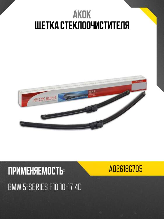 Akok щетка стеклоочистителя ao2618g705