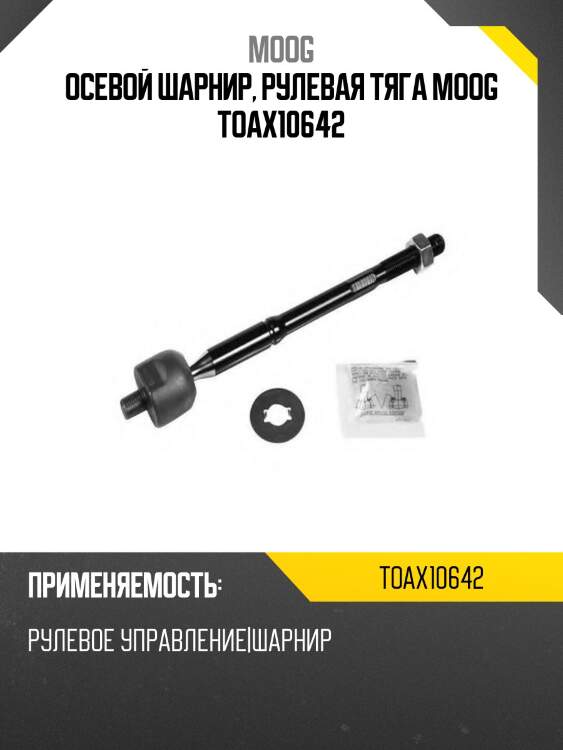 Тяга рулевая toyota altezza moog to-ax-10642