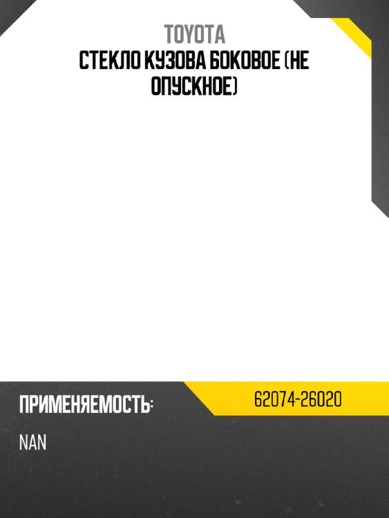 Стекло кузова боковое не опускное toyota 62074-26020