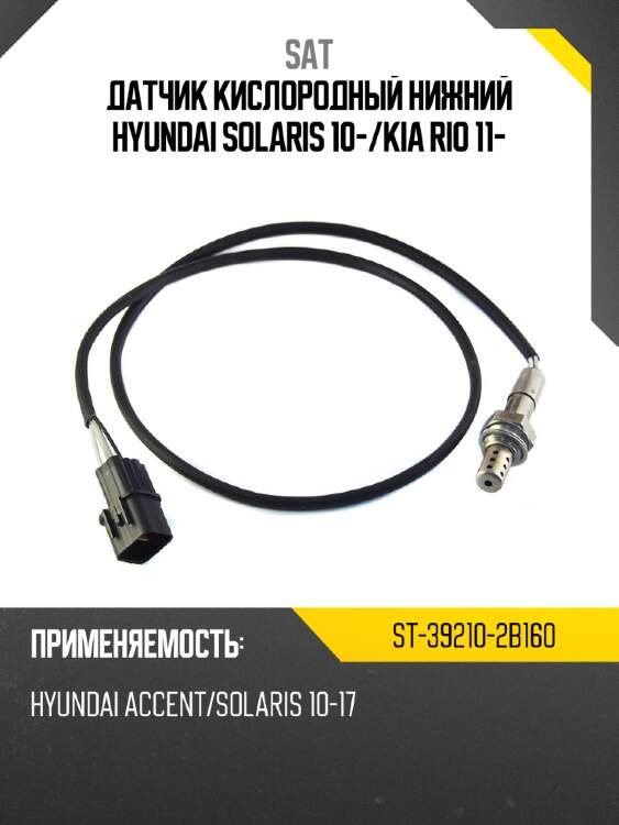 Датчик кислородный нижний hyundai solaris 10- sat st-39210-2b160