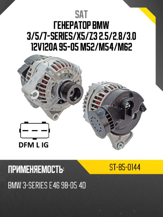 Генератор bmw 3 sat st-85-0144