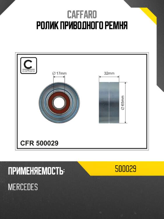 Ролик приводного ремня caffaro 500029
