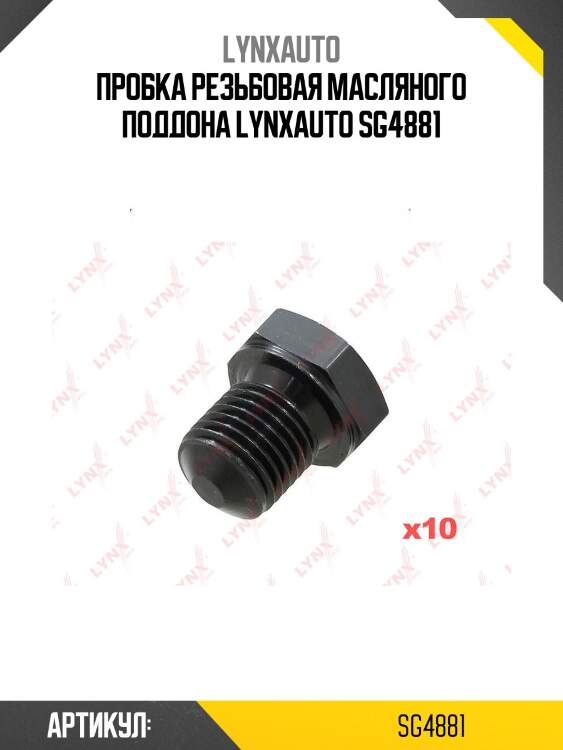 Пробка резьбовая масляного поддона lynxauto sg4881