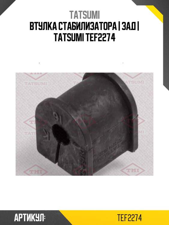Втулка стабилизатора | зад | tatsumi tef2274