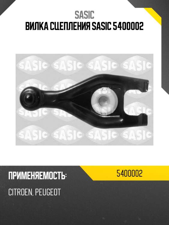 Вилка сцепления sasic 5400002