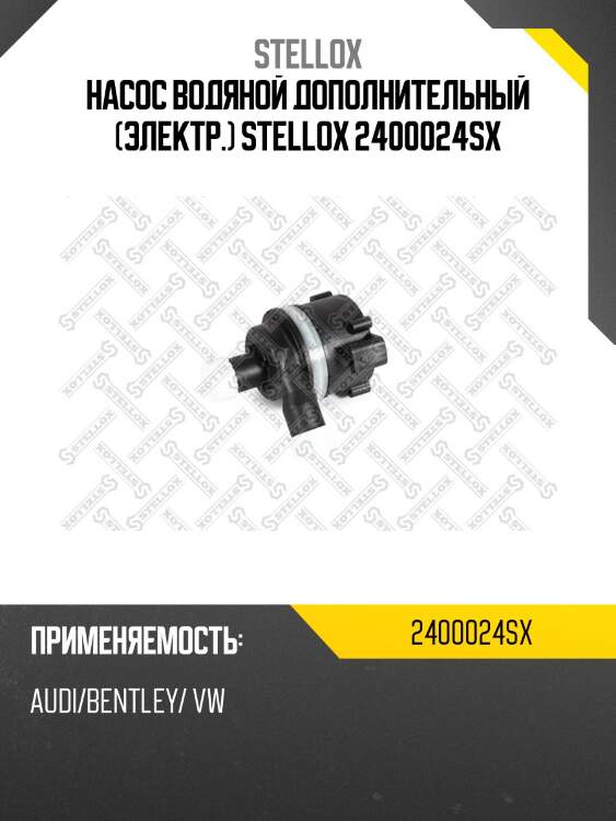 Насос водяной дополнительный (электр.) stellox 2400024sx