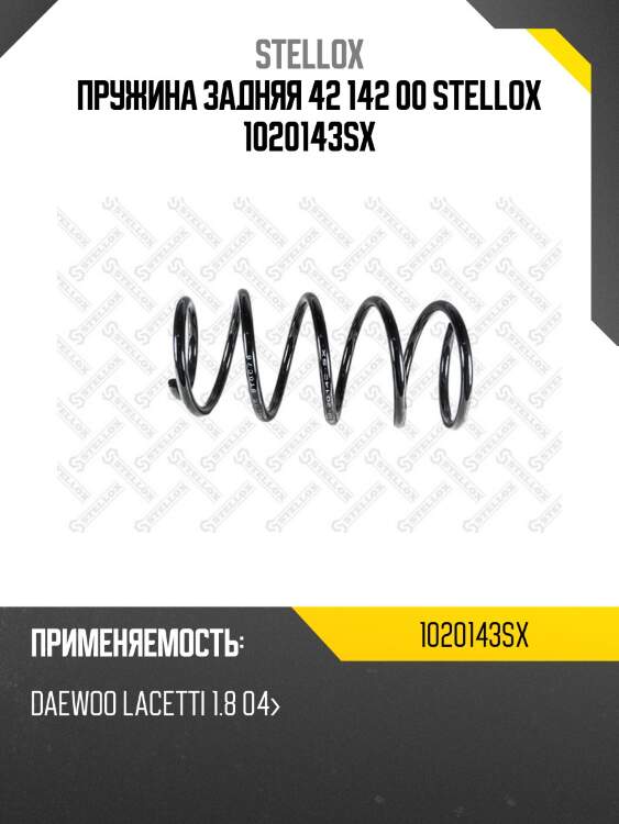 Пружина задняя 42 142 00 stellox 1020143sx
