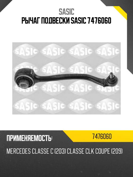 Рычаг подвески sasic 7476060