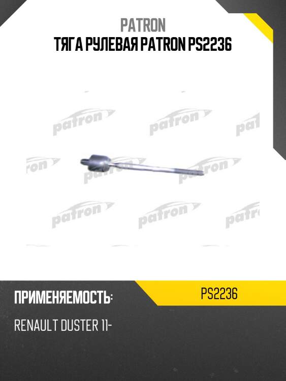 Тяга рулевая patron ps2236