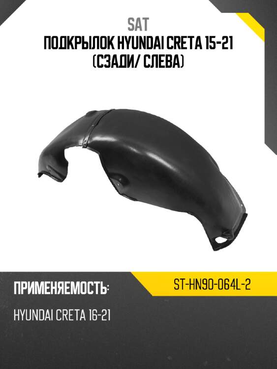 Подкрылок hyundai creta 15-21 сзади sat st-hn90-064l-2