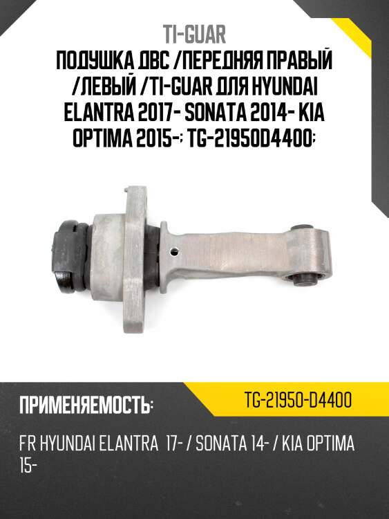 Подушка двс /передняя правый /левый /ti-guar для hyundai elantra 2017- sonata 2014- kia optima 2015-  tg-21950d4400