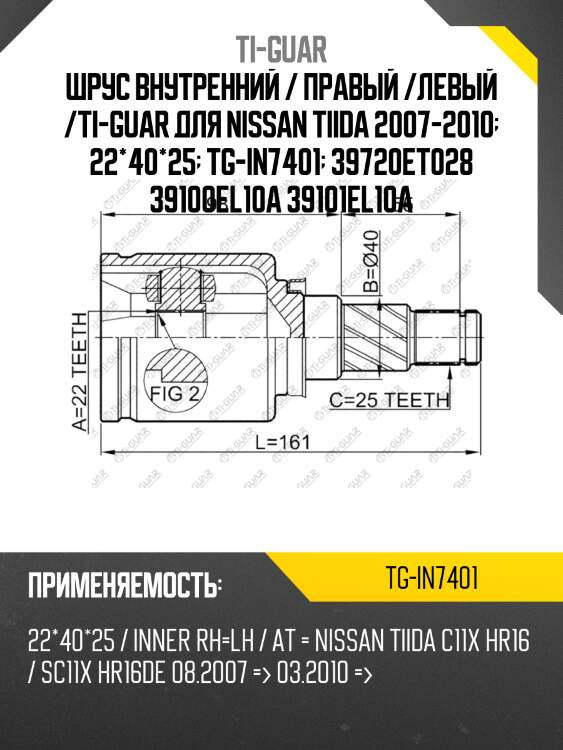 Шрус внутренний / правый /левый /ti-guar для nissan tiida 2007-2010  22*40*25  tg-in7401  39720et028 39100el10a 39101el10a