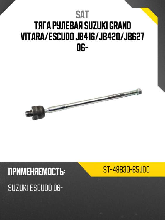 Тяга рулевая suzuki grand vitara sat st-48830-65j00