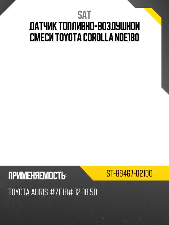 Датчик топливно-воздушной смеси toyota corolla nde180 sat st-89467-02100