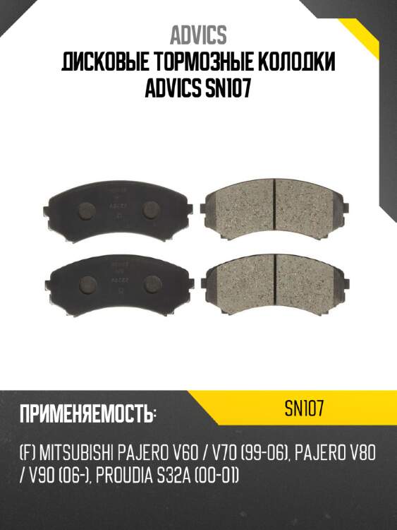 Дисковые тормозные колодки advics sn107