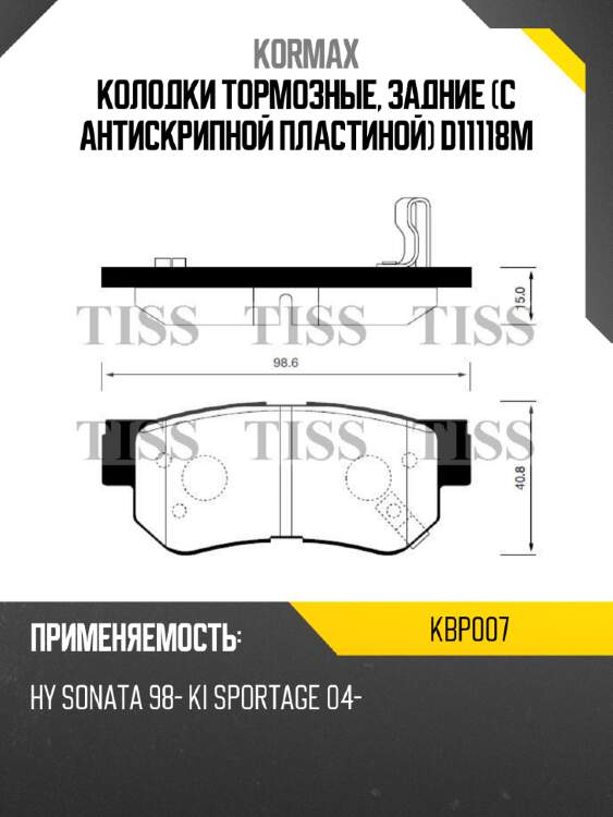 Колодки тормозные, задние (с антискрипной пластиной) d11118m kormax kbp007