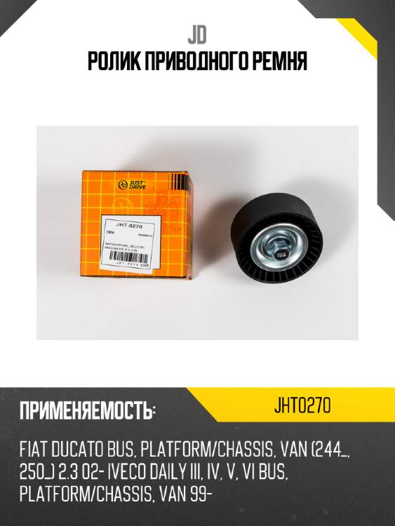Ролик приводного ремня jd jht0270