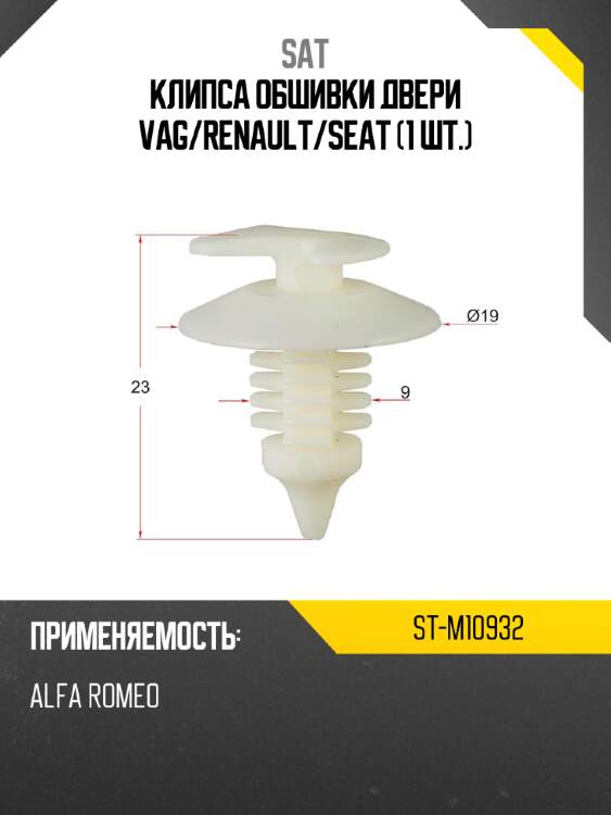 Клипса обшивки двери vag sat st-m10932