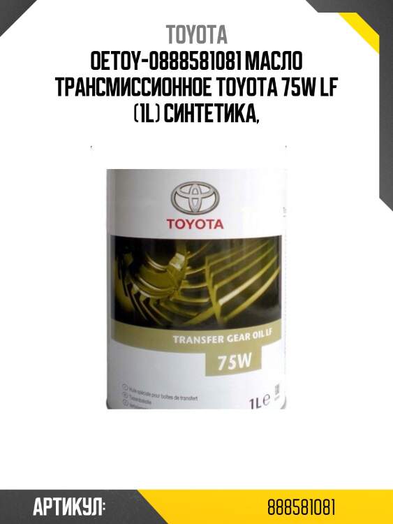 Oetoy-0888581081 масло трансмиссионное toyota 75w lf (1l) синтетика,