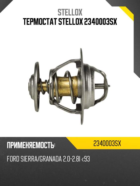 Термостат, ford sierra/granada 2.0-2.8i <93