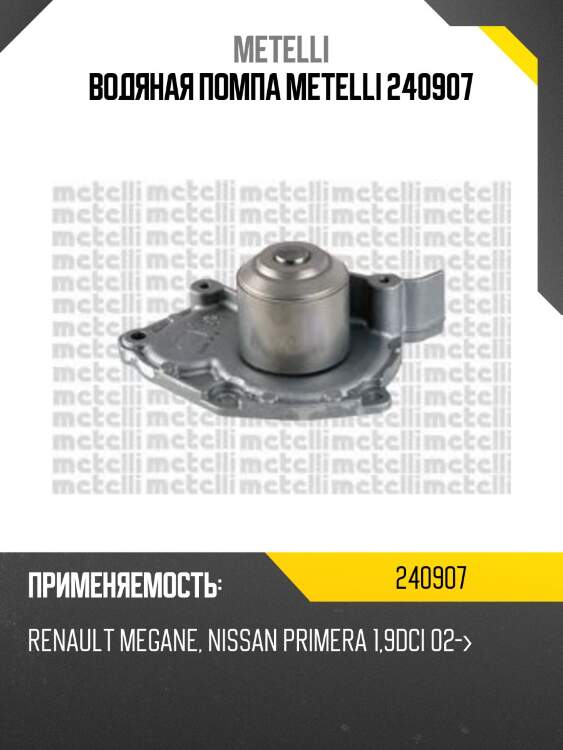 Водяная помпа metelli 240907