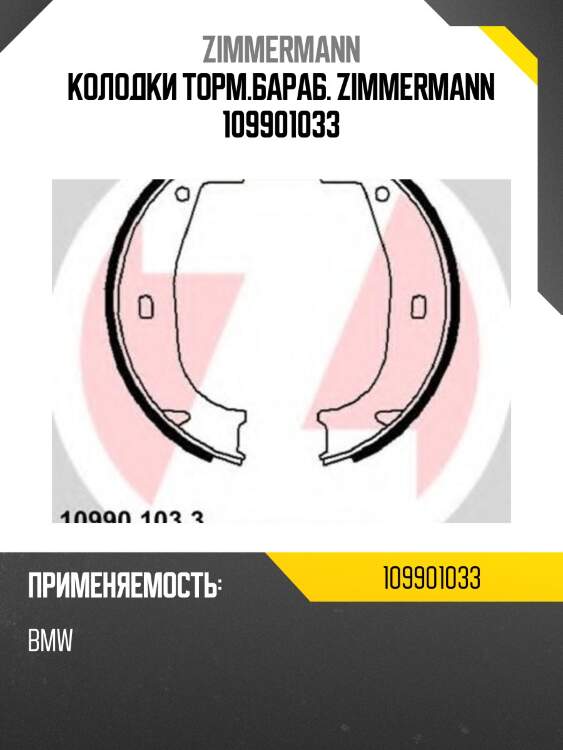 Колодки торм.бараб. zimmermann 109901033
