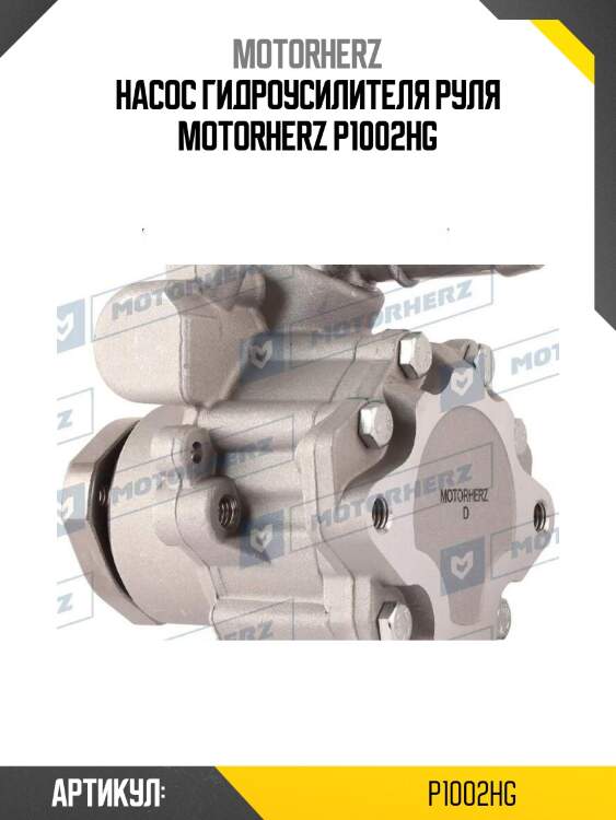 Насос гидроусилителя руля motorherz p1002hg