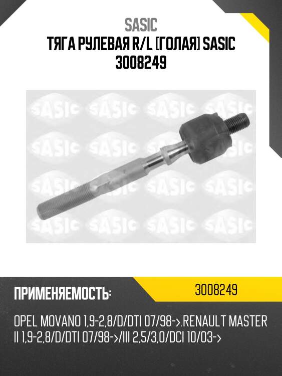 Тяга рулевая r/l [голая] sasic 3008249