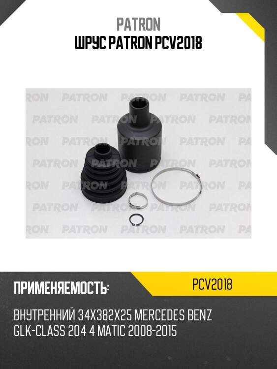 Шрус patron pcv2018