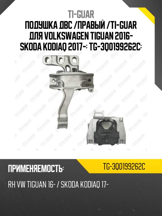 Подушка двс /правый /ti-guar для volkswagen tiguan 2016- skoda kodiaq 2017-  tg-3q0199262c