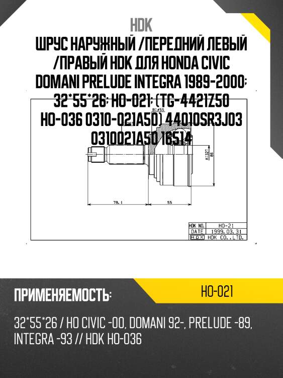 Шрус наружный /передний левый /правый hdk для honda civic domani prelude integra 1989-2000  32*55*26  ho-021  (tg-4421z50 ho-036 0310-021a50) 44010sr3j03 0310021a50 16514