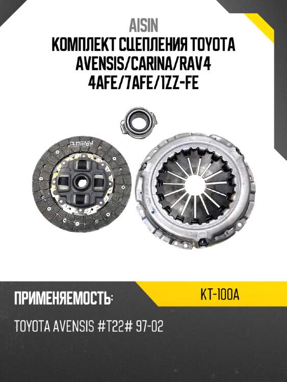 Aisin комплект сцепления toyota avensis kt100a