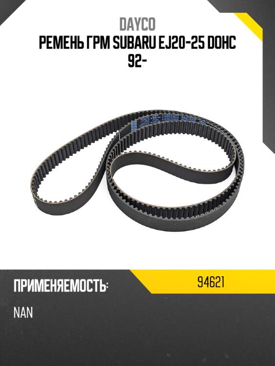 Ремень грм subaru ej20-25 dohc 92- dayco 94621