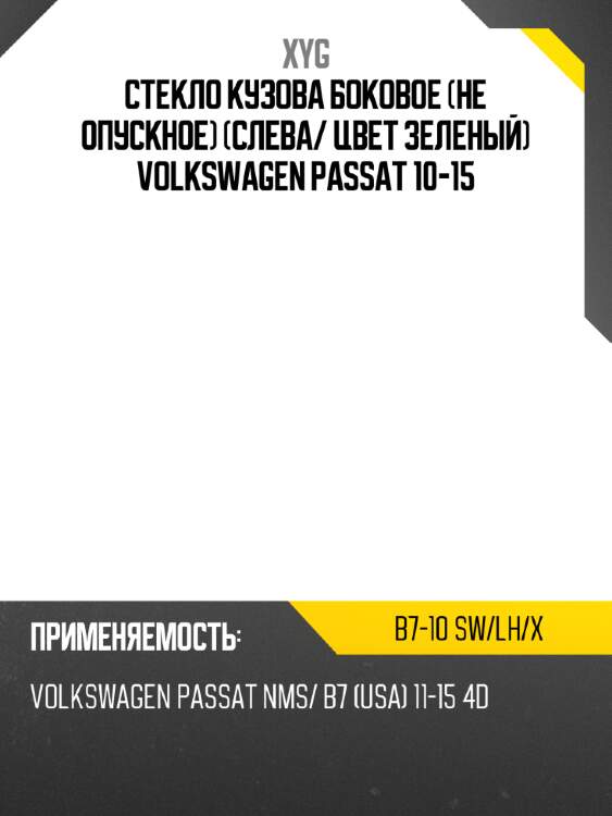 Стекло кузова боковое не опускное слева xyg b7-10 sw/lh/x