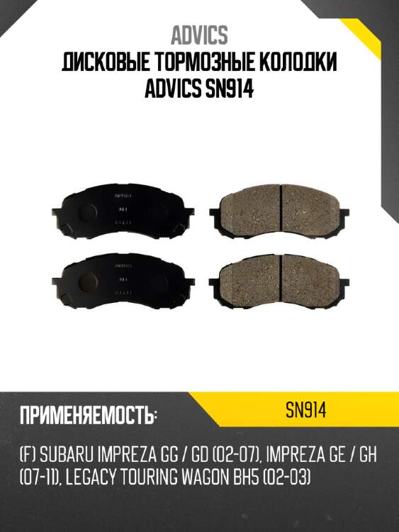 Дисковые тормозные колодки advics sn914
