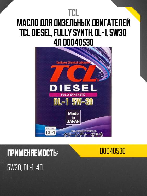 Масло для дизельных двигателей tcl diesel, fully synth, dl-1, 5w30, 4л d0040530