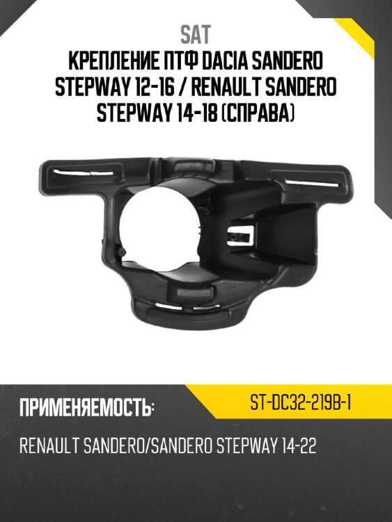 Крепление птф dacia sandero stepway 12-16  sat st-dc32-219b-1