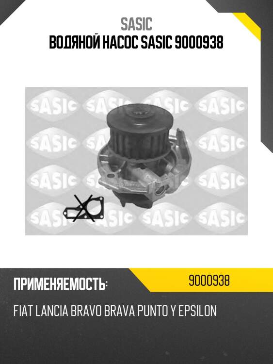 Водяной насос sasic 9000938
