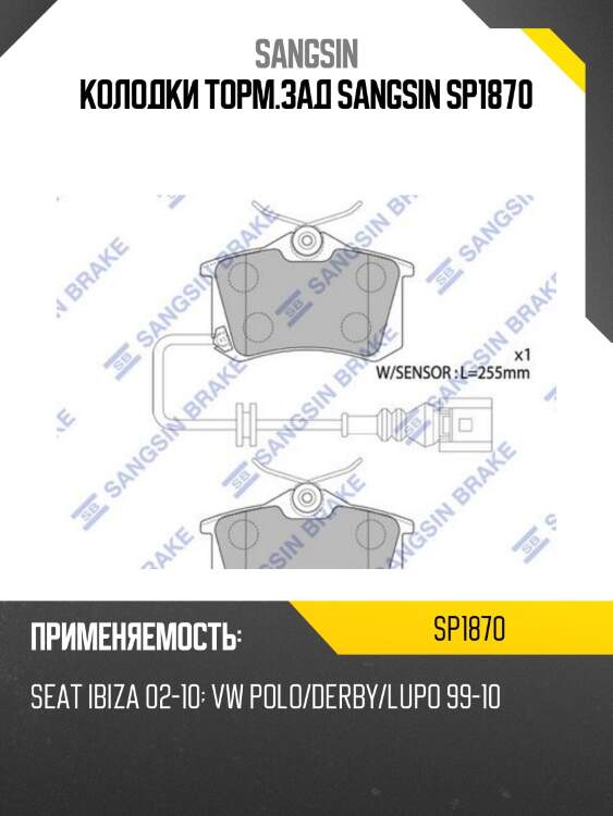 Колодки торм.зад sangsin sp1870