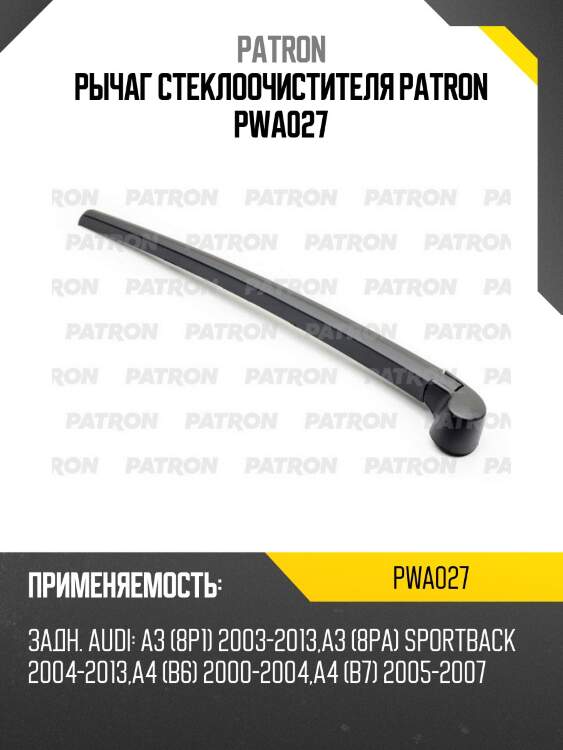Рычаг стеклоочистителя PATRON PWA027
