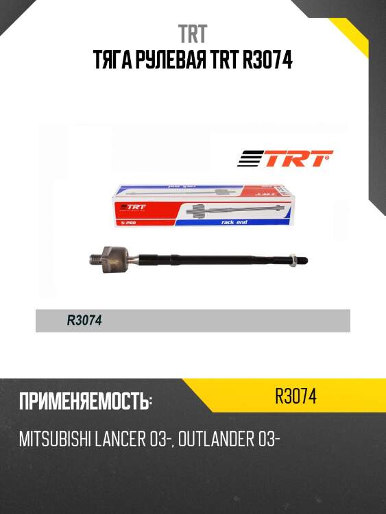 Тяга рулевая trt r3074