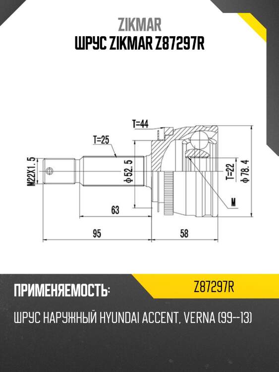 Шрус zikmar z87297r