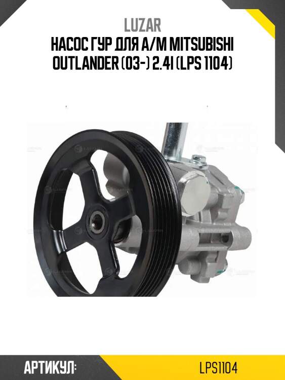 Насос гур для а/м mitsubishi outlander (03-) 2.4i (lps 1104)