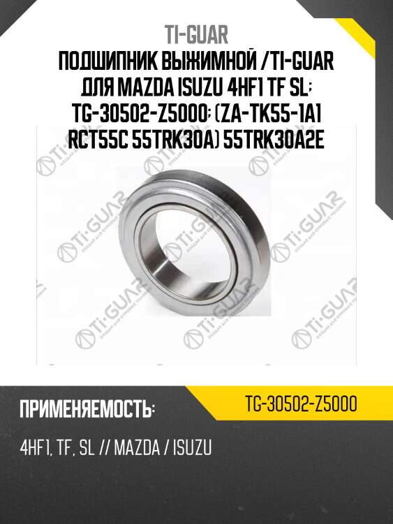 Подшипник выжимной /ti-guar для mazda isuzu 4hf1 tf sl  tg-30502-z5000  (za-tk55-1a1 rct55c 55trk30a) 55trk30a2e
