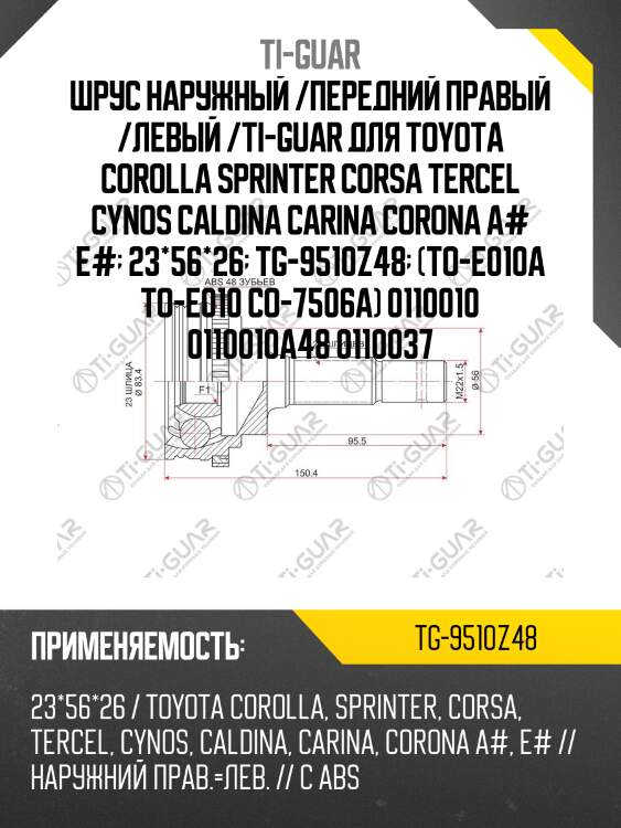 Шрус наружный /передний правый /левый /ti-guar для toyota corolla sprinter corsa tercel cynos caldina carina corona a# e#  23*56*26  tg-9510z48  (to-e010a to-e010 co-7506a) 0110010 0110010a48 0110037